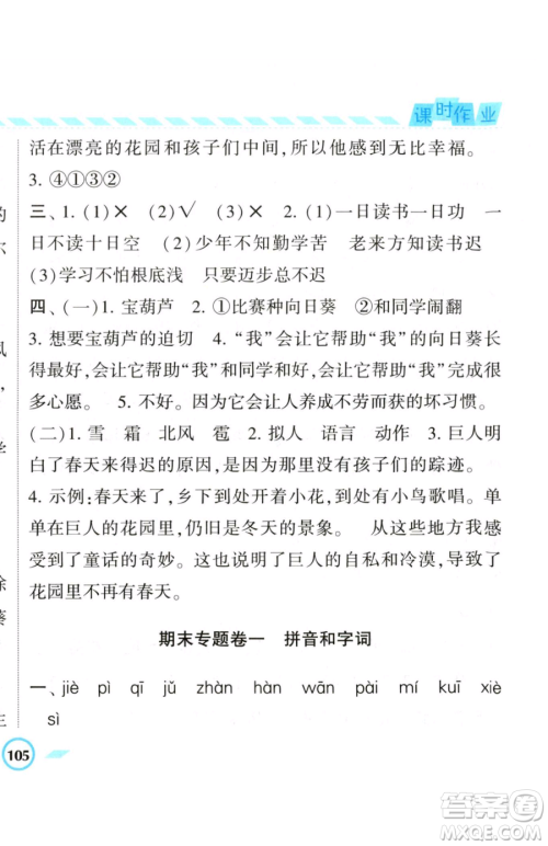 宁夏人民教育出版社2023经纶学典课时作业四年级下册语文人教版参考答案