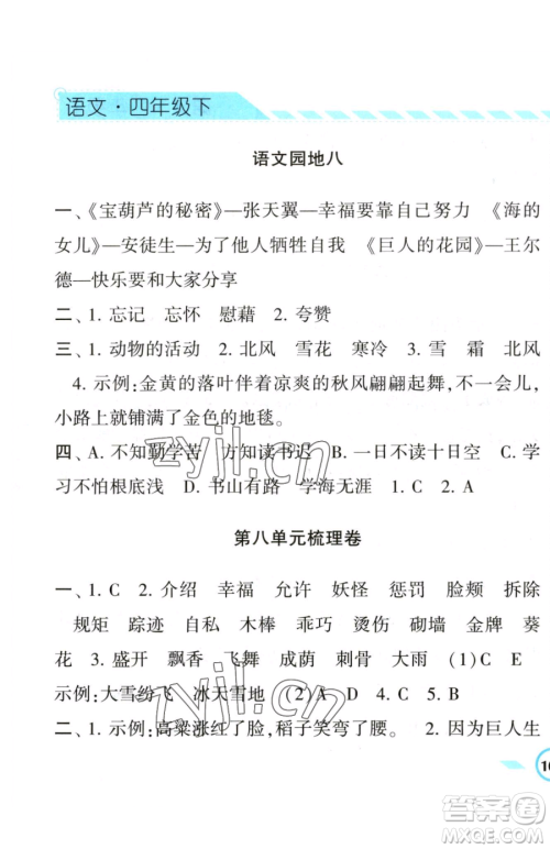 宁夏人民教育出版社2023经纶学典课时作业四年级下册语文人教版参考答案