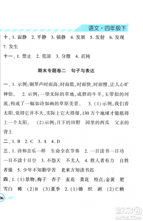 宁夏人民教育出版社2023经纶学典课时作业四年级下册语文人教版参考答案