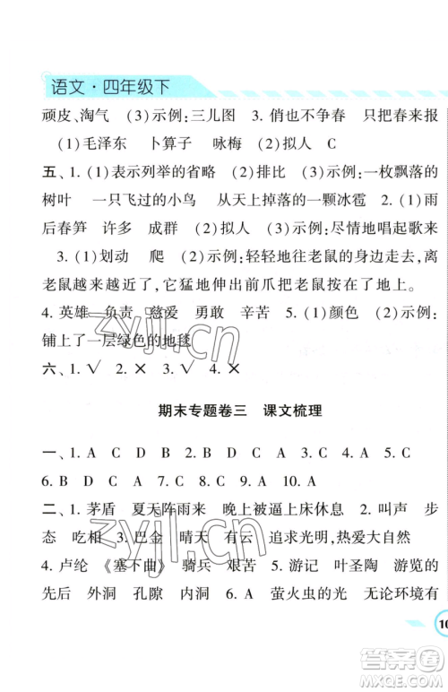 宁夏人民教育出版社2023经纶学典课时作业四年级下册语文人教版参考答案 宁夏人民教育出版社2023经纶学典课时作业四年级下册语文人教版参考答案