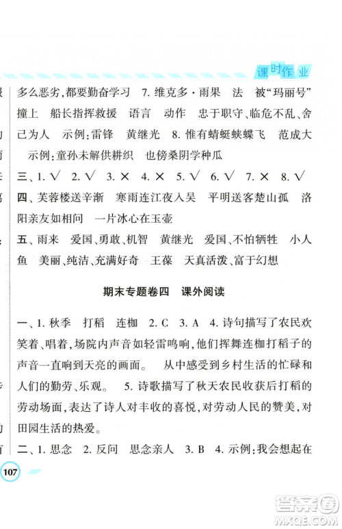 宁夏人民教育出版社2023经纶学典课时作业四年级下册语文人教版参考答案