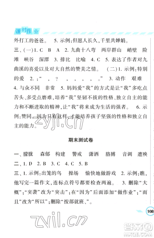 宁夏人民教育出版社2023经纶学典课时作业四年级下册语文人教版参考答案