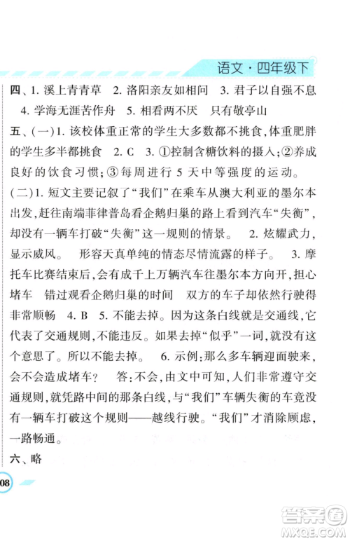 宁夏人民教育出版社2023经纶学典课时作业四年级下册语文人教版参考答案