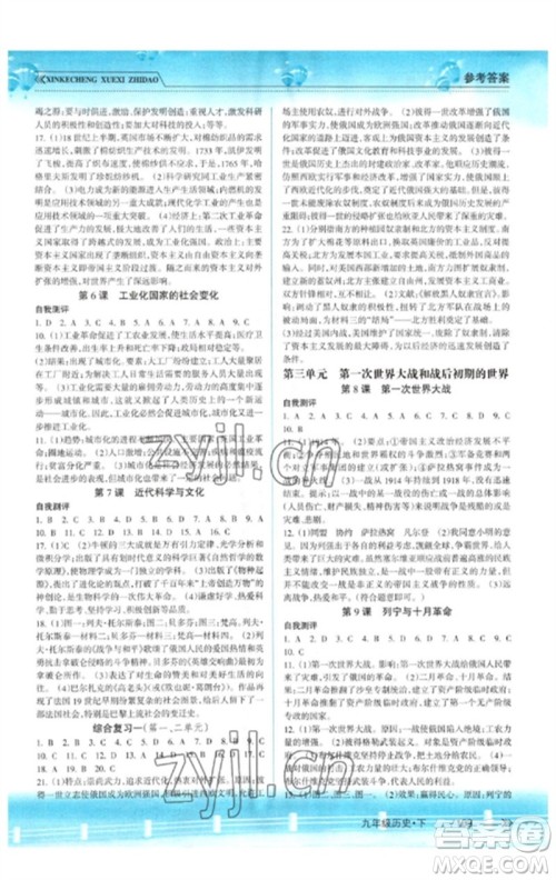 南方出版社2023新课程学习指导九年级历史下册人教版参考答案 南方出版社2023新课程学习指导九年级历史下册人教版参考答案