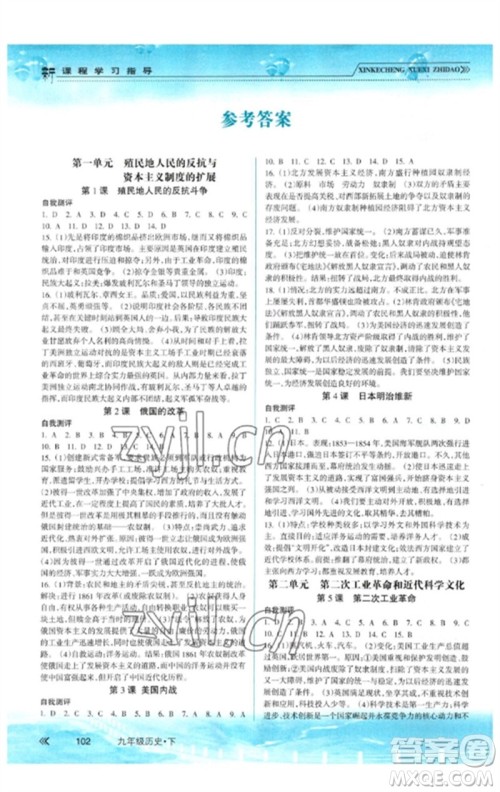 南方出版社2023新课程学习指导九年级历史下册人教版参考答案 南方出版社2023新课程学习指导九年级历史下册人教版参考答案