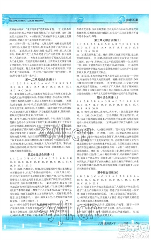 南方出版社2023新课程学习指导九年级历史下册人教版参考答案 南方出版社2023新课程学习指导九年级历史下册人教版参考答案