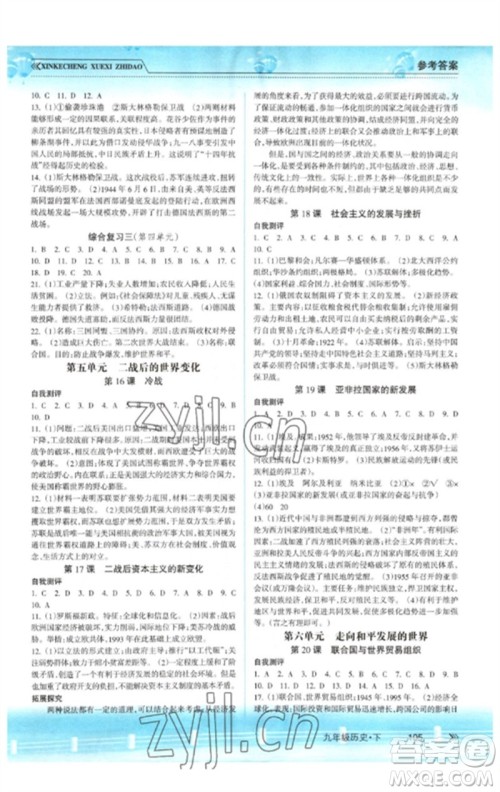 南方出版社2023新课程学习指导九年级历史下册人教版参考答案 南方出版社2023新课程学习指导九年级历史下册人教版参考答案