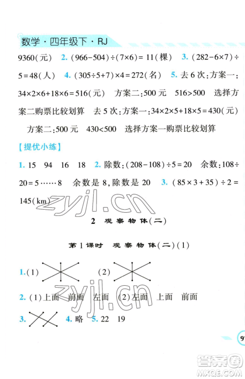 宁夏人民教育出版社2023经纶学典课时作业四年级下册数学人教版参考答案