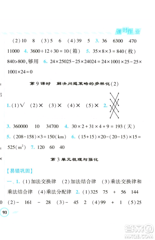 宁夏人民教育出版社2023经纶学典课时作业四年级下册数学人教版参考答案