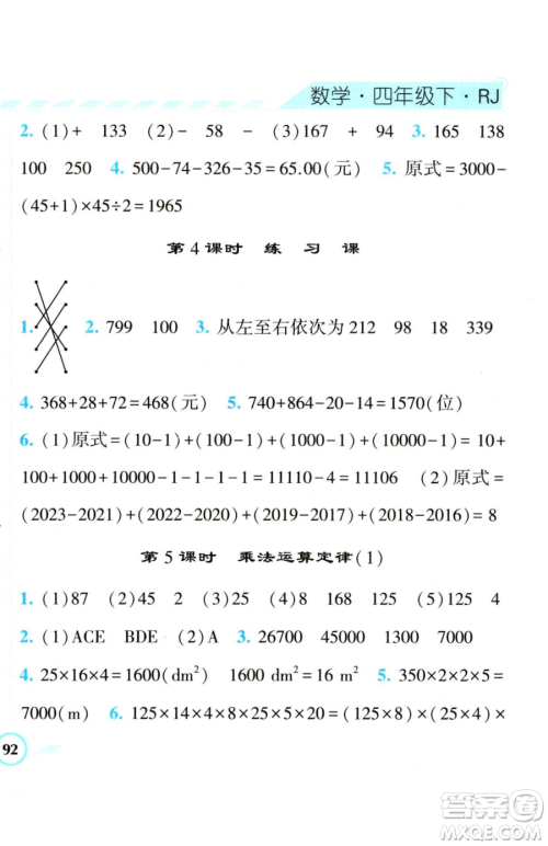 宁夏人民教育出版社2023经纶学典课时作业四年级下册数学人教版参考答案