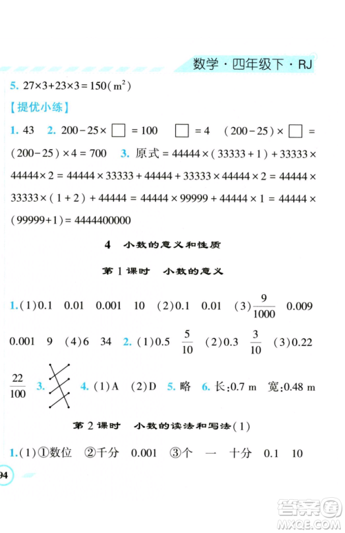 宁夏人民教育出版社2023经纶学典课时作业四年级下册数学人教版参考答案