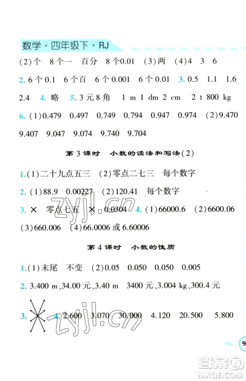 宁夏人民教育出版社2023经纶学典课时作业四年级下册数学人教版参考答案