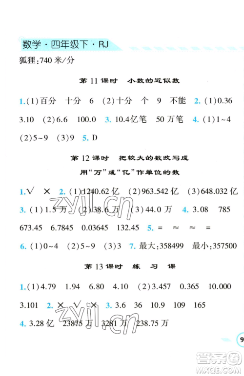 宁夏人民教育出版社2023经纶学典课时作业四年级下册数学人教版参考答案