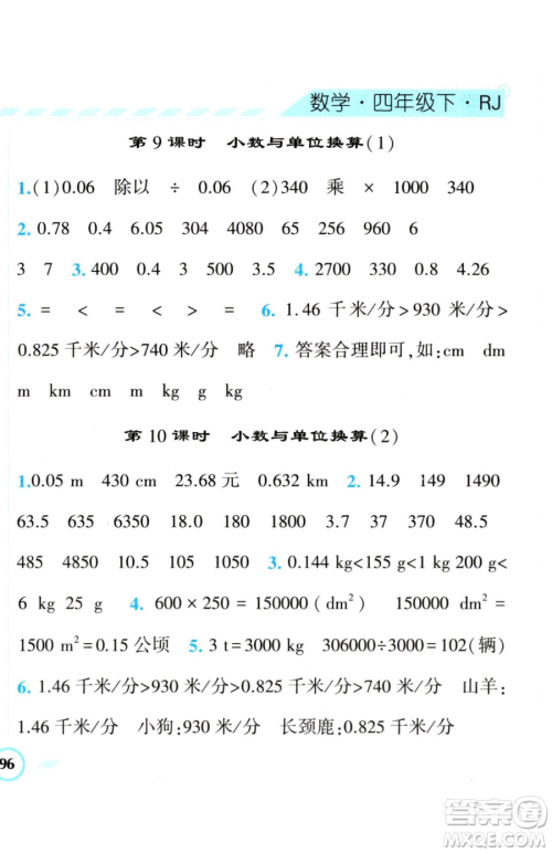 宁夏人民教育出版社2023经纶学典课时作业四年级下册数学人教版参考答案