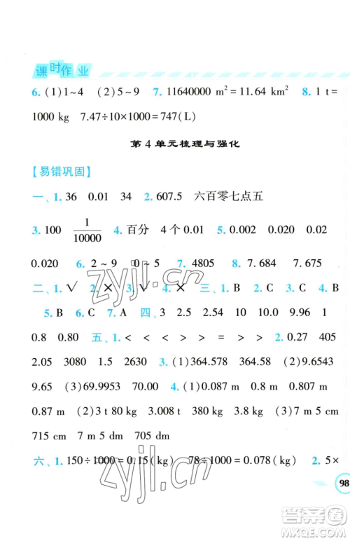 宁夏人民教育出版社2023经纶学典课时作业四年级下册数学人教版参考答案