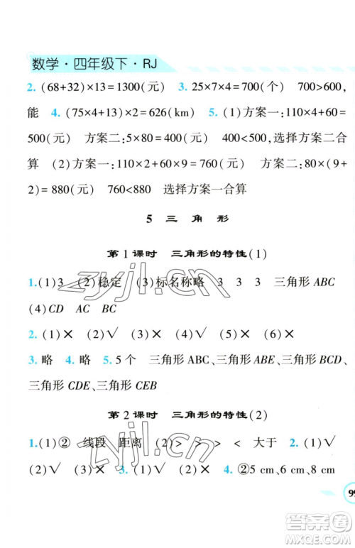 宁夏人民教育出版社2023经纶学典课时作业四年级下册数学人教版参考答案