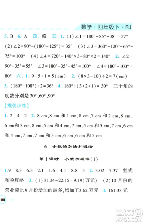 宁夏人民教育出版社2023经纶学典课时作业四年级下册数学人教版参考答案