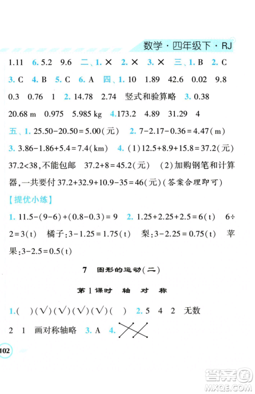 宁夏人民教育出版社2023经纶学典课时作业四年级下册数学人教版参考答案