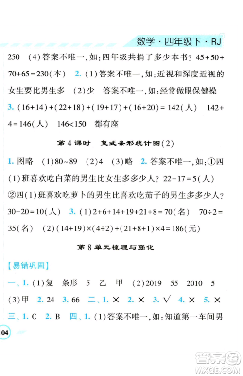 宁夏人民教育出版社2023经纶学典课时作业四年级下册数学人教版参考答案