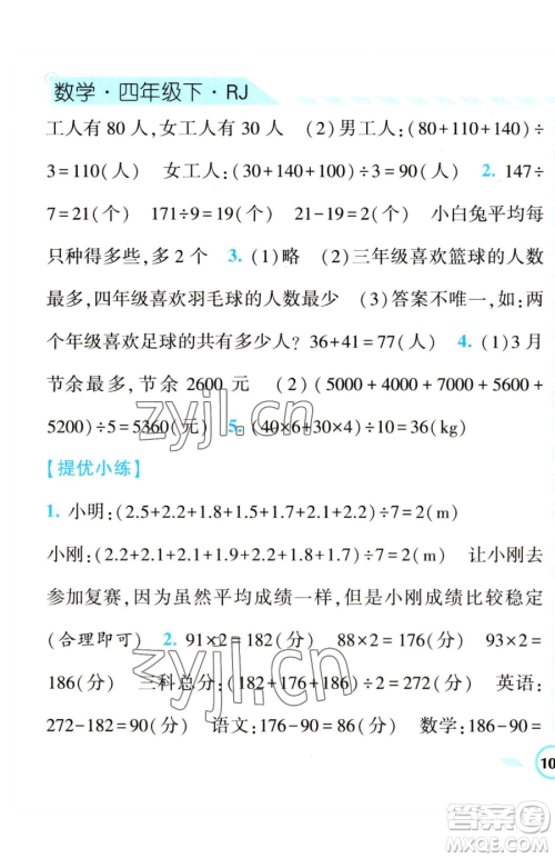 宁夏人民教育出版社2023经纶学典课时作业四年级下册数学人教版参考答案