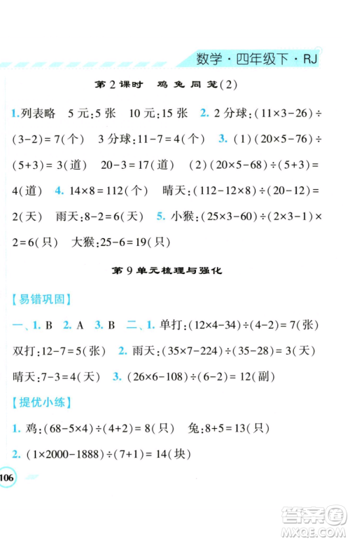 宁夏人民教育出版社2023经纶学典课时作业四年级下册数学人教版参考答案