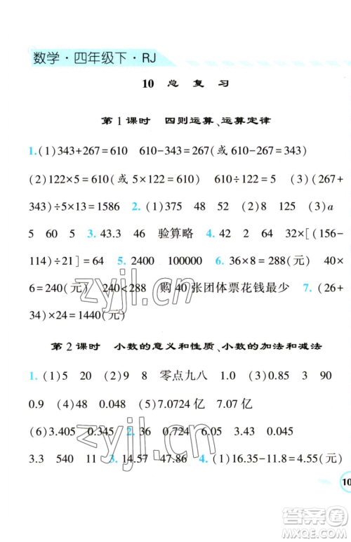 宁夏人民教育出版社2023经纶学典课时作业四年级下册数学人教版参考答案