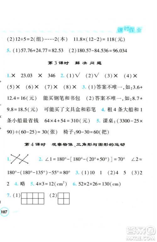 宁夏人民教育出版社2023经纶学典课时作业四年级下册数学人教版参考答案