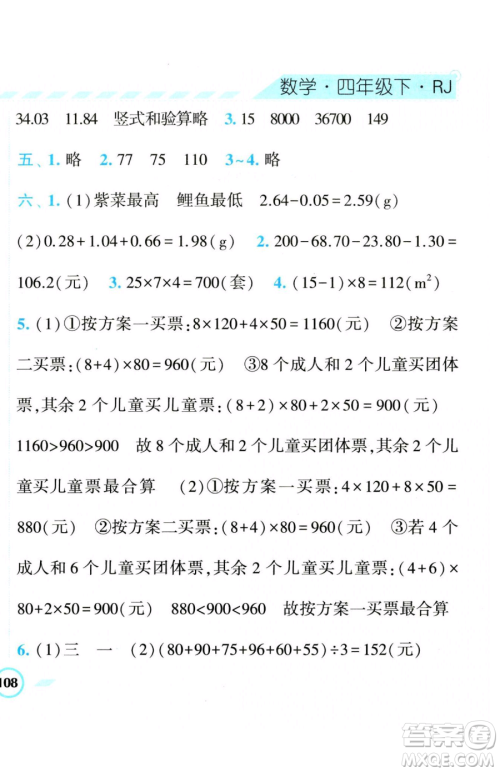 宁夏人民教育出版社2023经纶学典课时作业四年级下册数学人教版参考答案