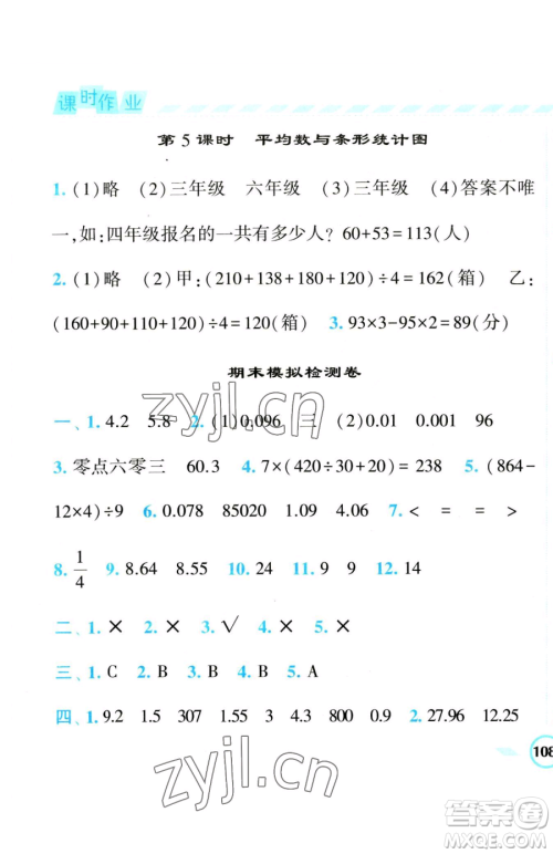 宁夏人民教育出版社2023经纶学典课时作业四年级下册数学人教版参考答案