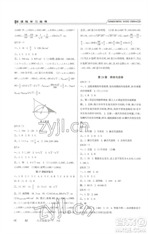 南方出版社2023新课程学习指导九年级数学下册华师大版参考答案