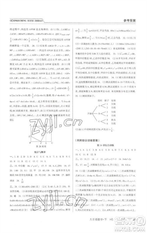 南方出版社2023新课程学习指导九年级数学下册华师大版参考答案