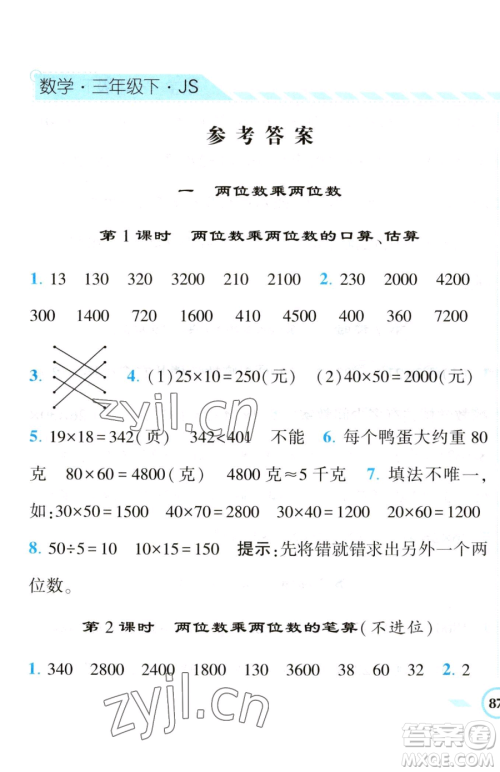 宁夏人民教育出版社2023经纶学典课时作业三年级下册数学江苏版参考答案