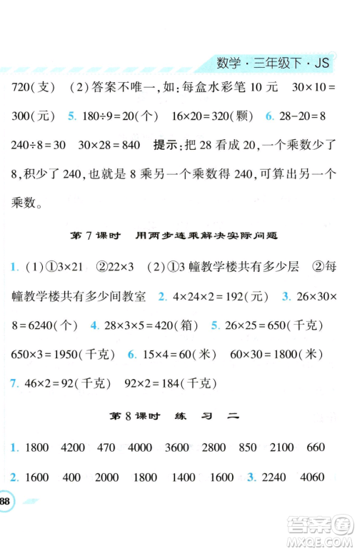 宁夏人民教育出版社2023经纶学典课时作业三年级下册数学江苏版参考答案