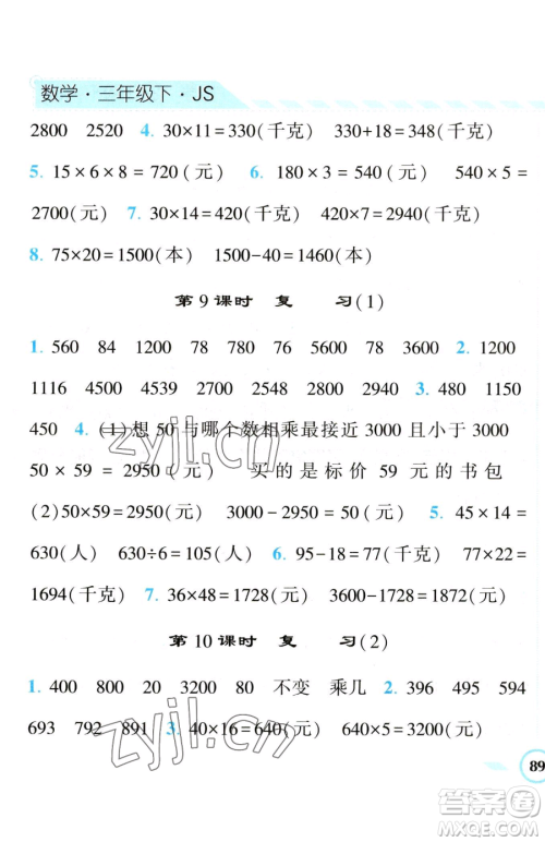 宁夏人民教育出版社2023经纶学典课时作业三年级下册数学江苏版参考答案