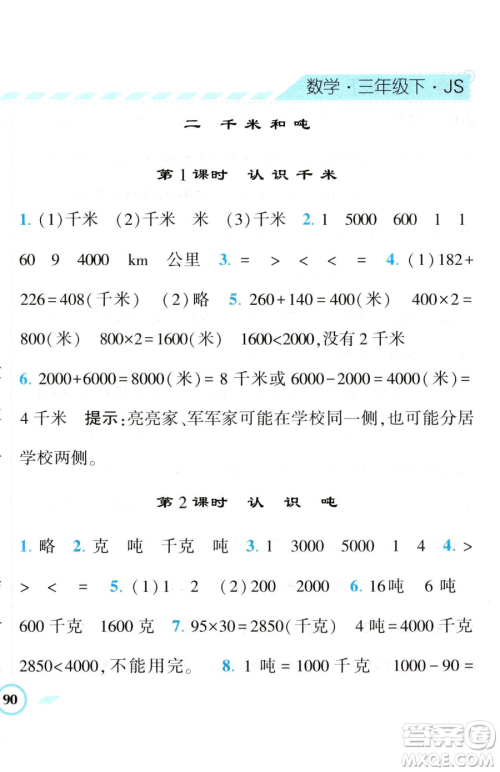 宁夏人民教育出版社2023经纶学典课时作业三年级下册数学江苏版参考答案