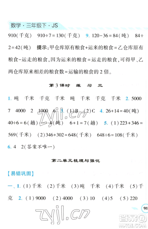 宁夏人民教育出版社2023经纶学典课时作业三年级下册数学江苏版参考答案