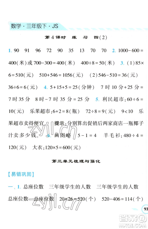 宁夏人民教育出版社2023经纶学典课时作业三年级下册数学江苏版参考答案