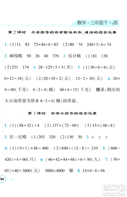 宁夏人民教育出版社2023经纶学典课时作业三年级下册数学江苏版参考答案