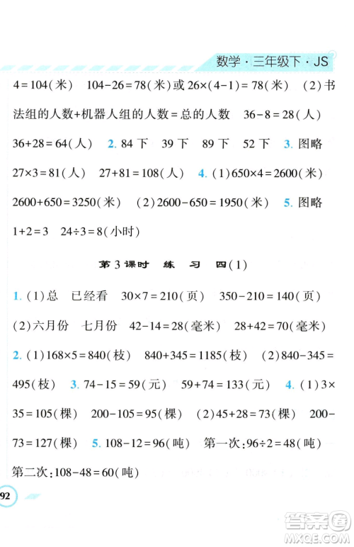 宁夏人民教育出版社2023经纶学典课时作业三年级下册数学江苏版参考答案