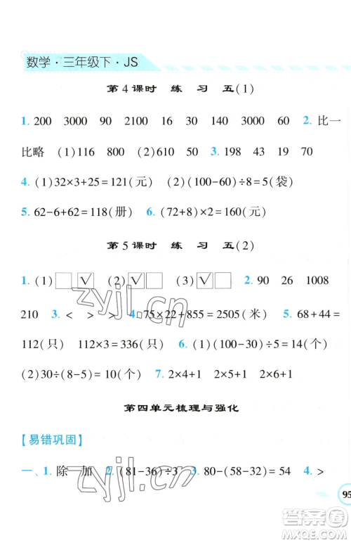 宁夏人民教育出版社2023经纶学典课时作业三年级下册数学江苏版参考答案