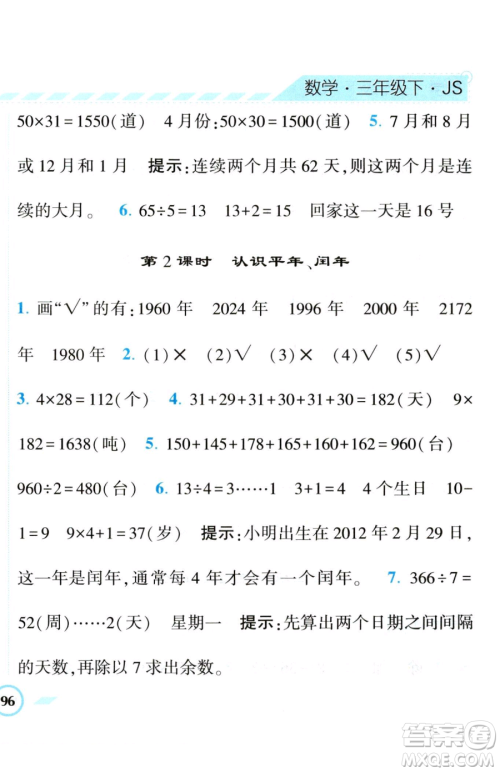 宁夏人民教育出版社2023经纶学典课时作业三年级下册数学江苏版参考答案