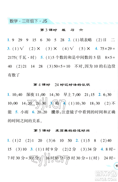 宁夏人民教育出版社2023经纶学典课时作业三年级下册数学江苏版参考答案