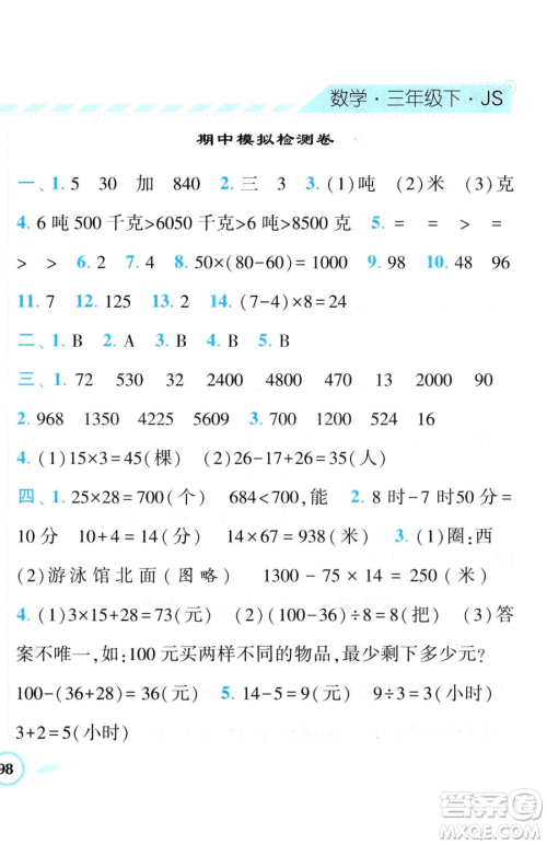 宁夏人民教育出版社2023经纶学典课时作业三年级下册数学江苏版参考答案