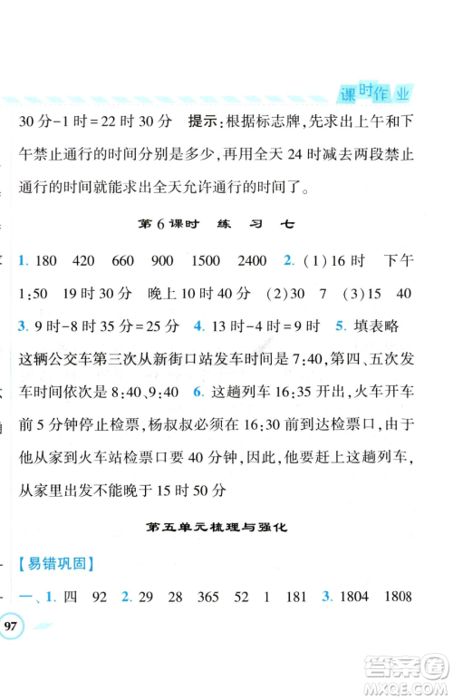 宁夏人民教育出版社2023经纶学典课时作业三年级下册数学江苏版参考答案