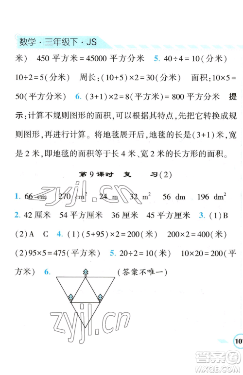 宁夏人民教育出版社2023经纶学典课时作业三年级下册数学江苏版参考答案