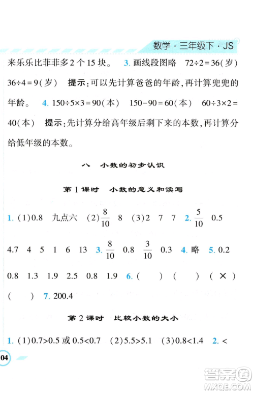 宁夏人民教育出版社2023经纶学典课时作业三年级下册数学江苏版参考答案