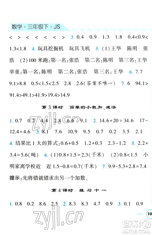 宁夏人民教育出版社2023经纶学典课时作业三年级下册数学江苏版参考答案