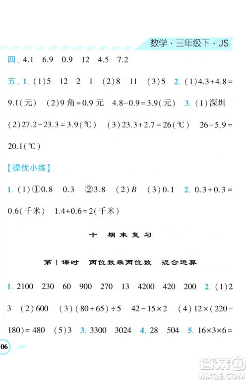 宁夏人民教育出版社2023经纶学典课时作业三年级下册数学江苏版参考答案