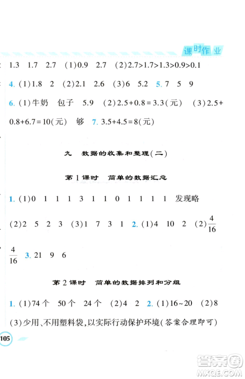 宁夏人民教育出版社2023经纶学典课时作业三年级下册数学江苏版参考答案