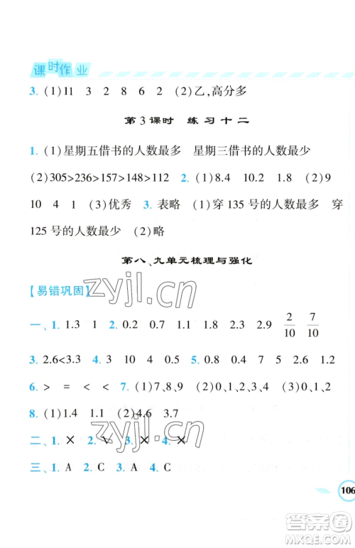 宁夏人民教育出版社2023经纶学典课时作业三年级下册数学江苏版参考答案